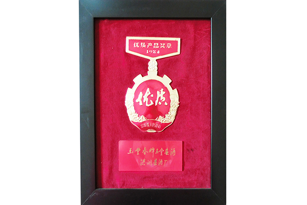 1984年山西省优质产品奖章